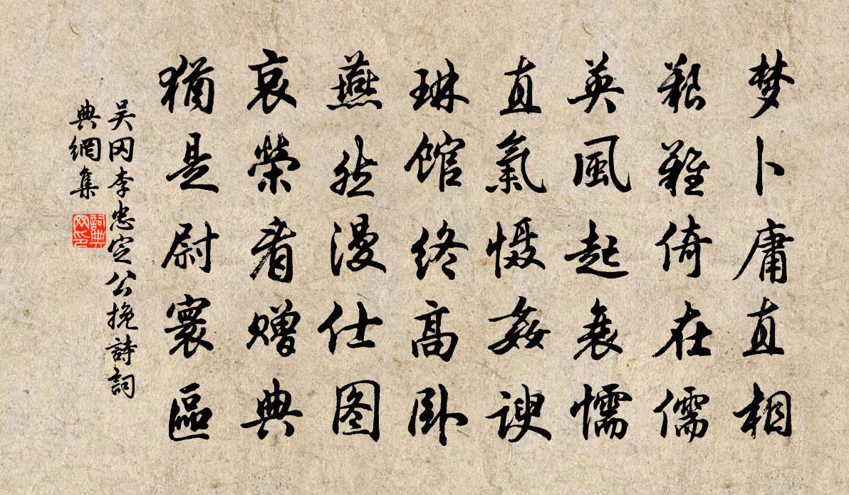吴冈李忠定公挽诗书法作品欣赏