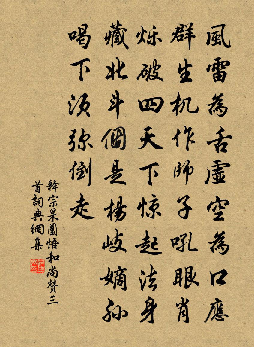 释宗杲圜悟和尚赞三首书法作品欣赏