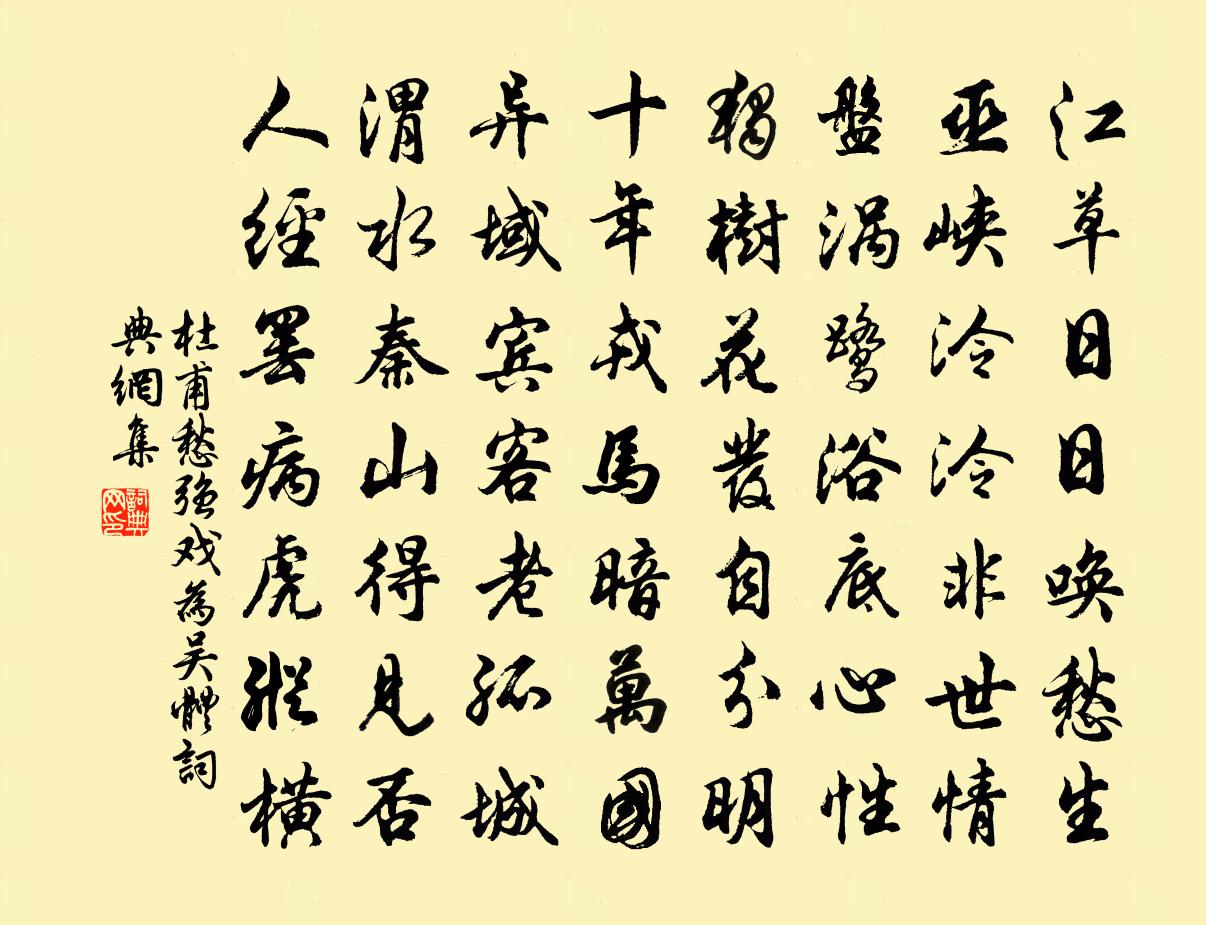 杜甫愁（强戏为吴体）书法作品欣赏