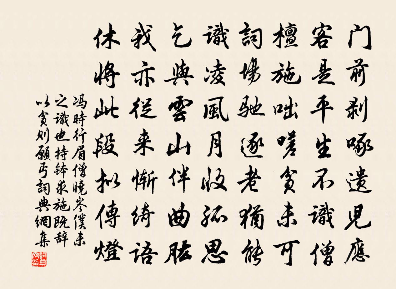 冯时行眉僧晓岑仆未之识也持钵求施既辞以贫则愿丐书法作品欣赏