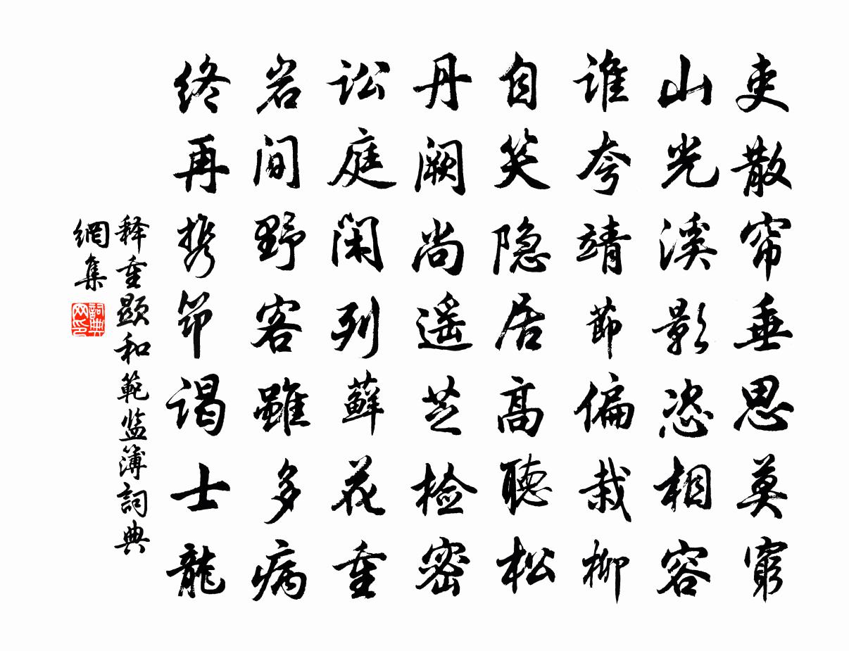 释重顯和范监簿书法作品欣赏
