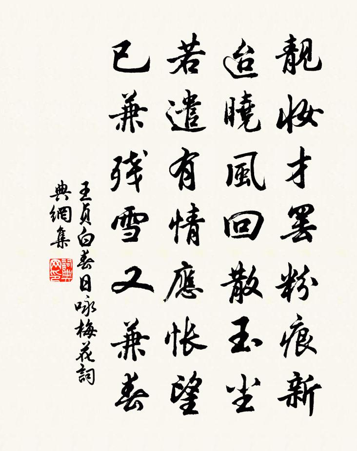 王贞白春日咏梅花书法作品欣赏
