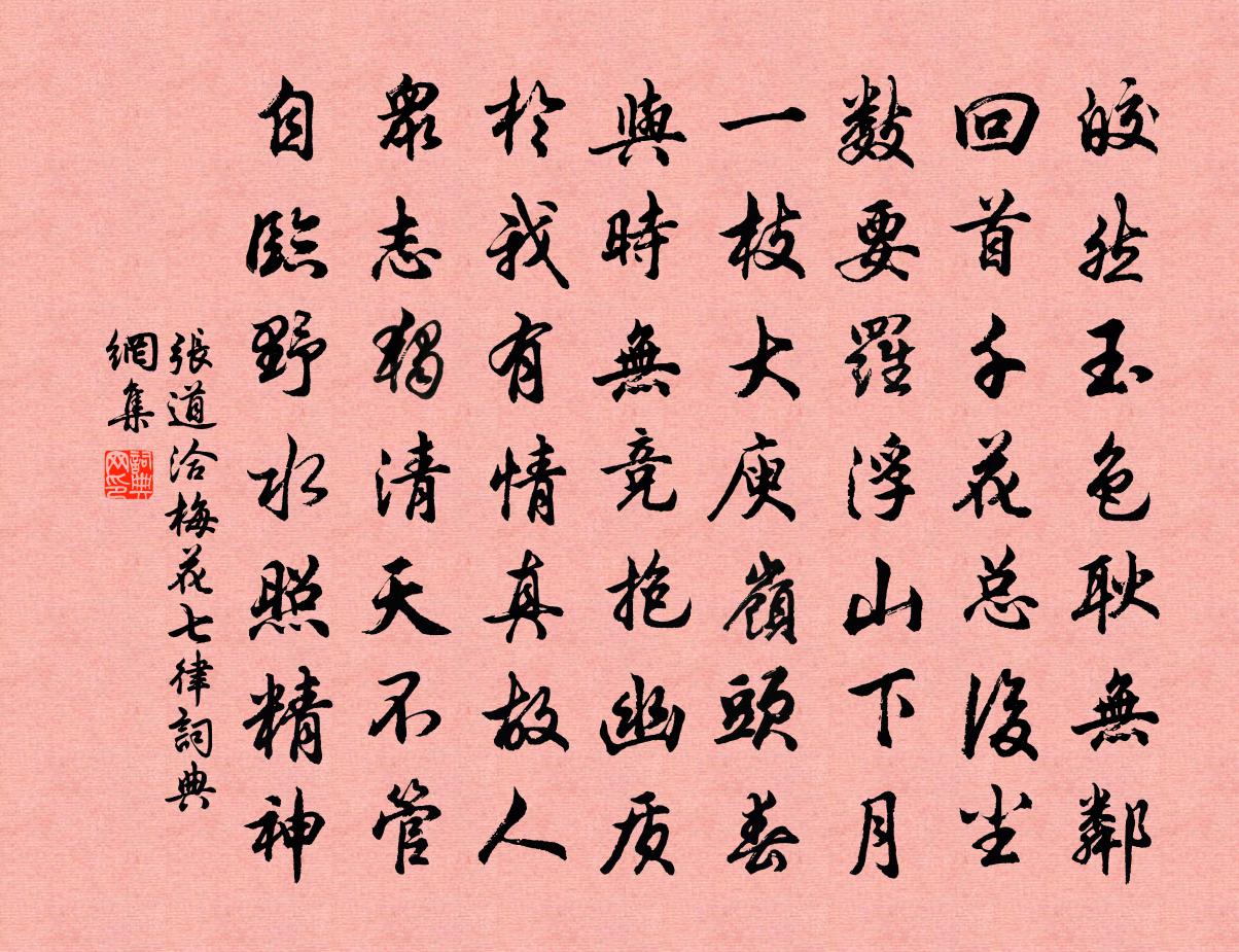 张道洽梅花七律书法作品欣赏