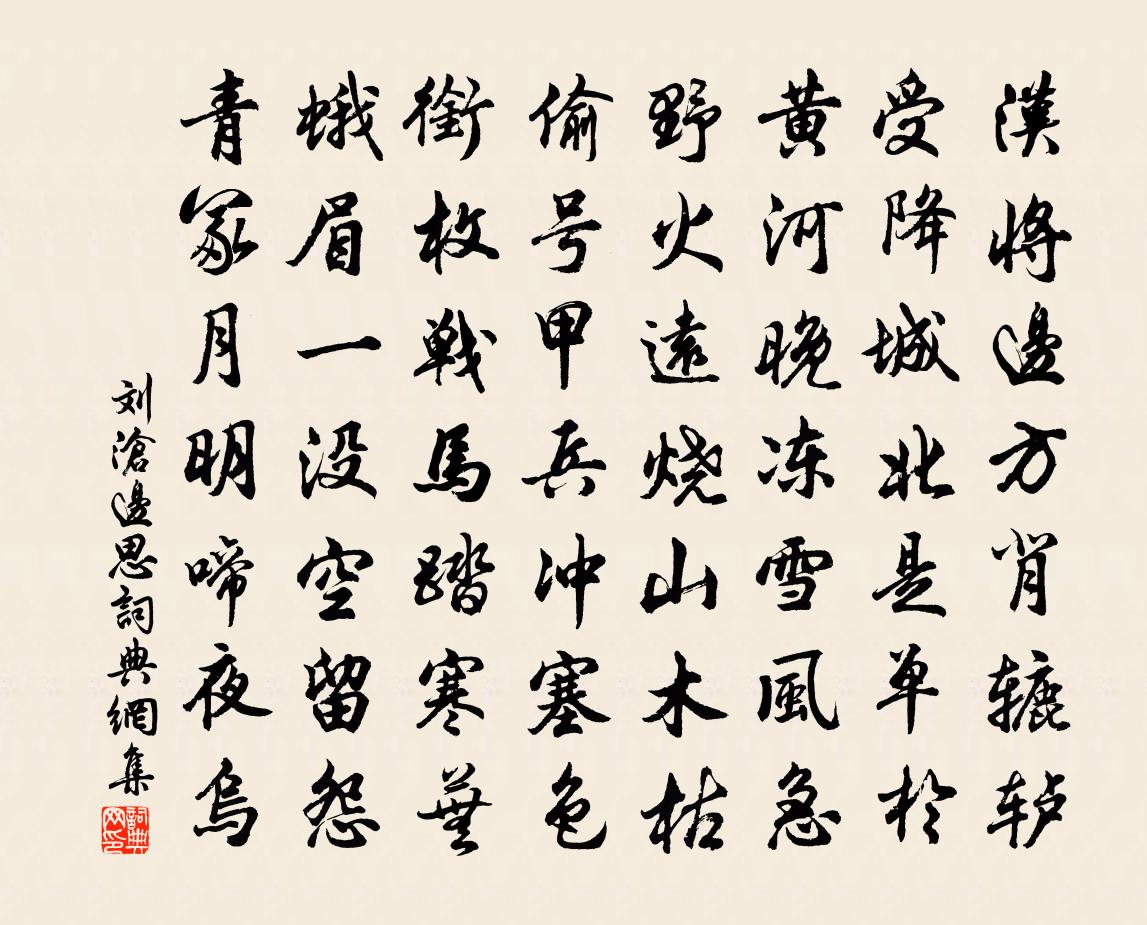 刘沧边思书法作品欣赏
