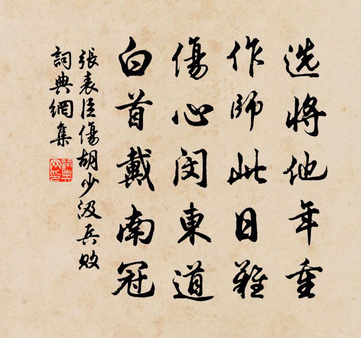 张表臣伤胡少汲兵败书法作品欣赏