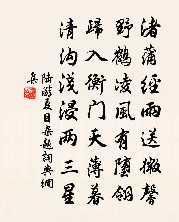 陆游夏日杂题书法作品欣赏