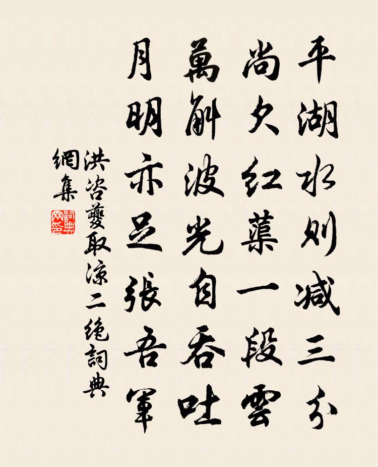 洪咨夔取凉二绝书法作品欣赏