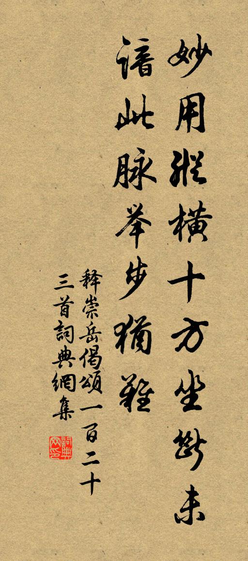 释崇岳偈颂一百二十三首书法作品欣赏
