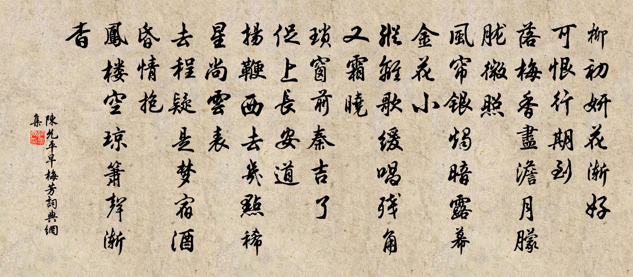 陈允平早梅芳/喜迁莺书法作品欣赏