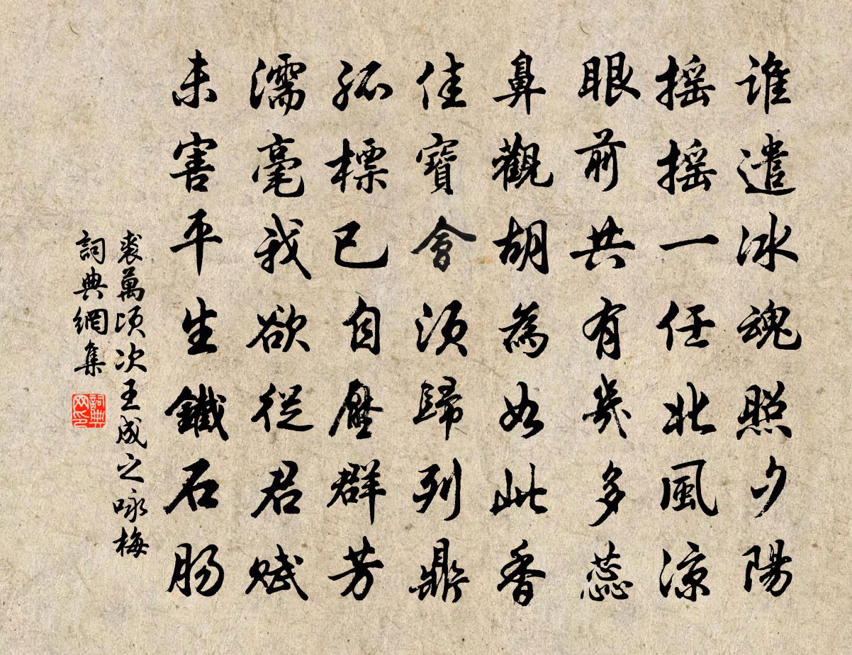 裘万顷次王成之咏梅书法作品欣赏