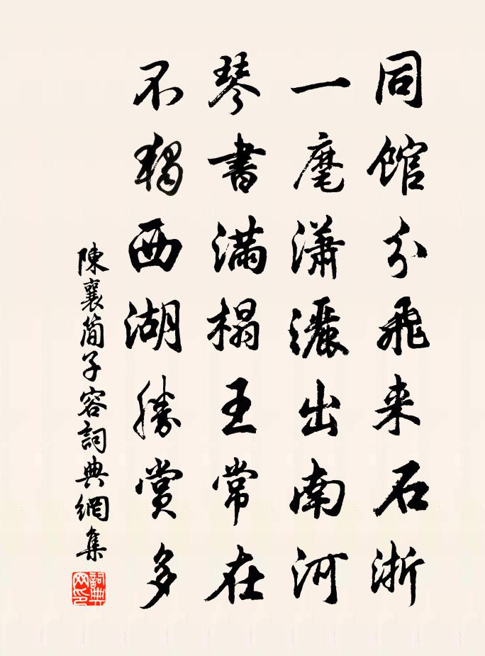 陈襄简子容书法作品欣赏