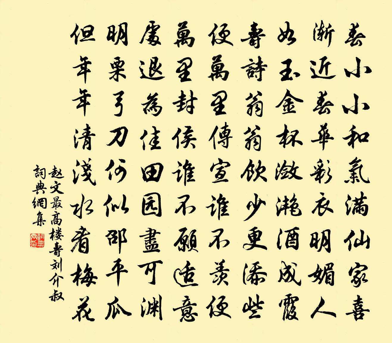 赵文最高楼（寿刘介叔）书法作品欣赏