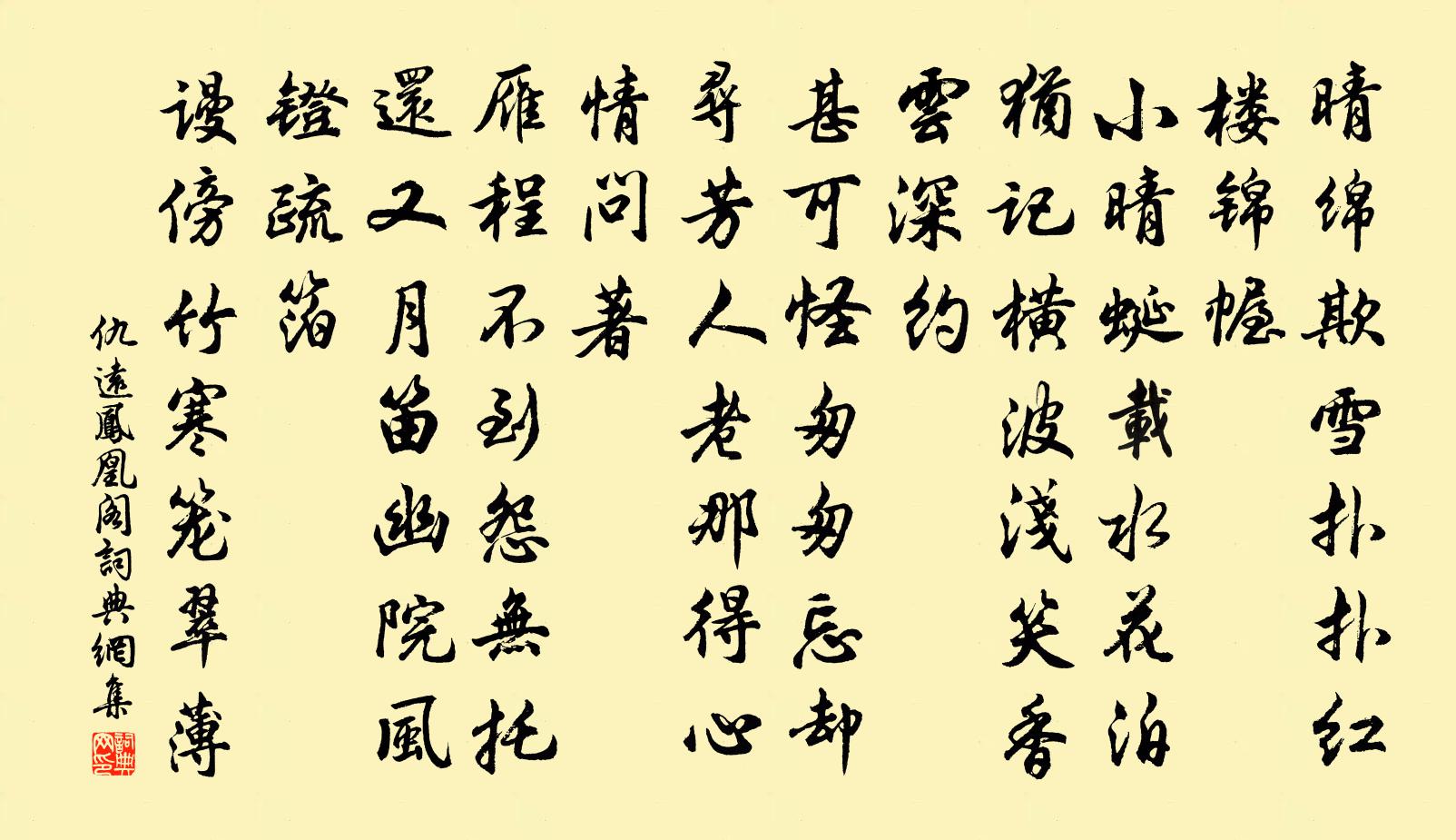 仇远凤凰阁书法作品欣赏