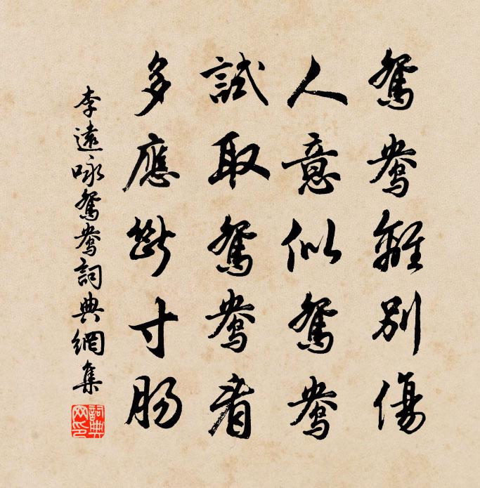 李远咏鸳鸯书法作品欣赏