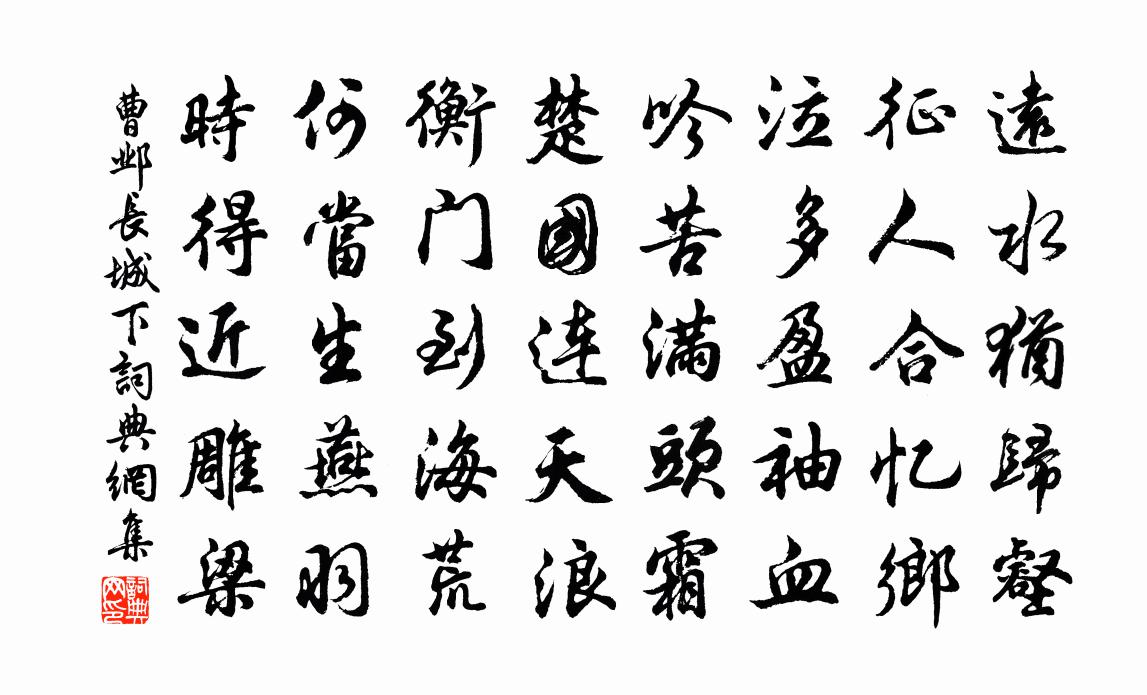 曹邺长城下书法作品欣赏