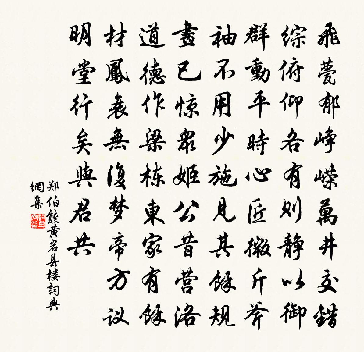 郑伯熊黄岩县楼书法作品欣赏