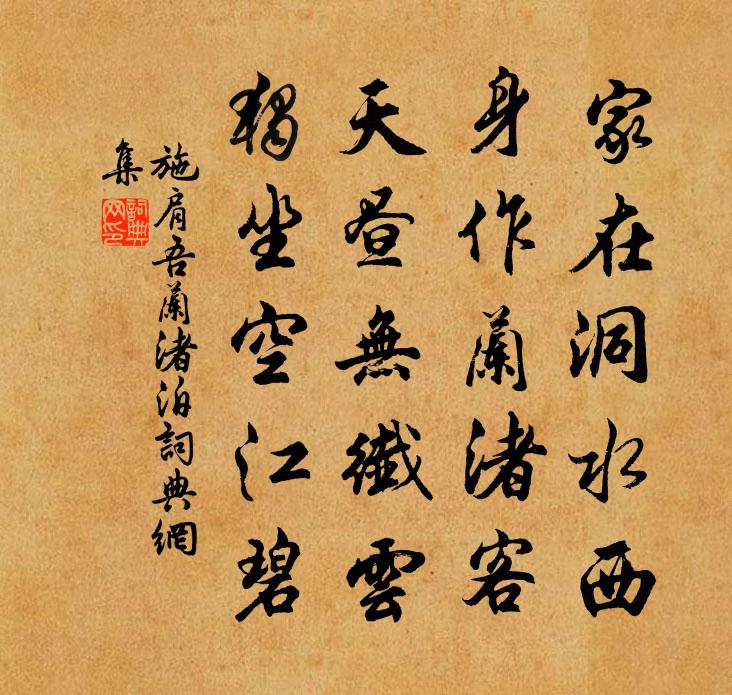施肩吾兰渚泊书法作品欣赏