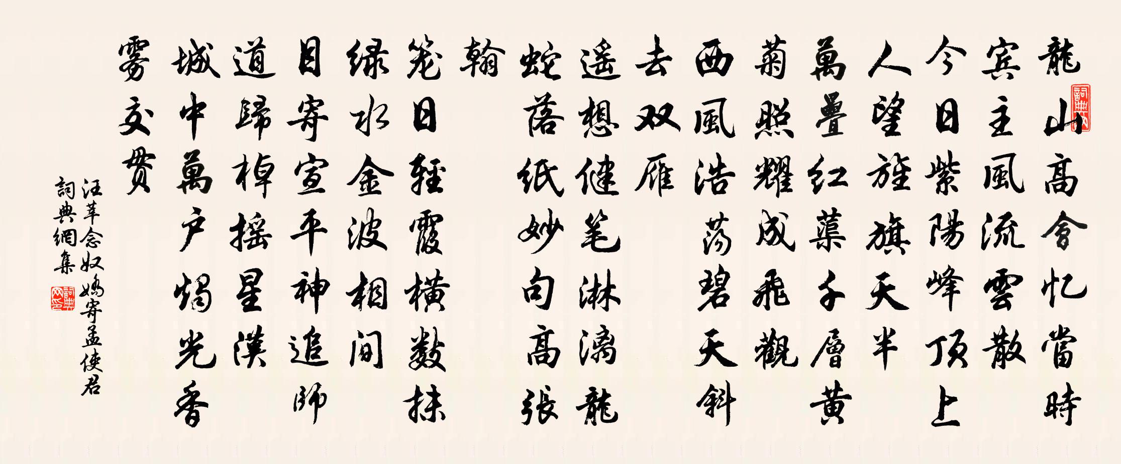 汪莘念奴娇（寄孟使君）书法作品欣赏