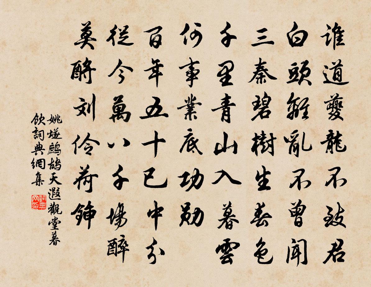 姚燧鹧鸪天 遐观堂暮饮书法作品欣赏