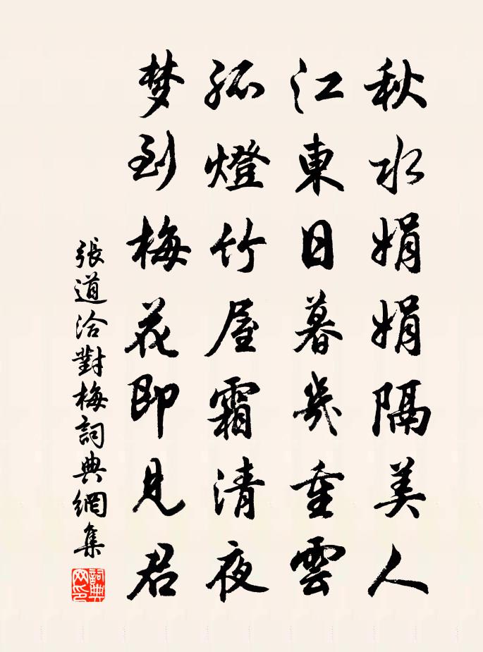 张道洽对梅书法作品欣赏