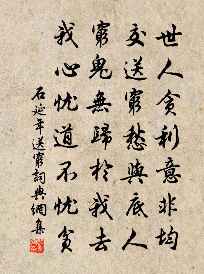 石延年送穷书法作品欣赏