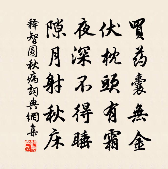 释智圆秋病书法作品欣赏