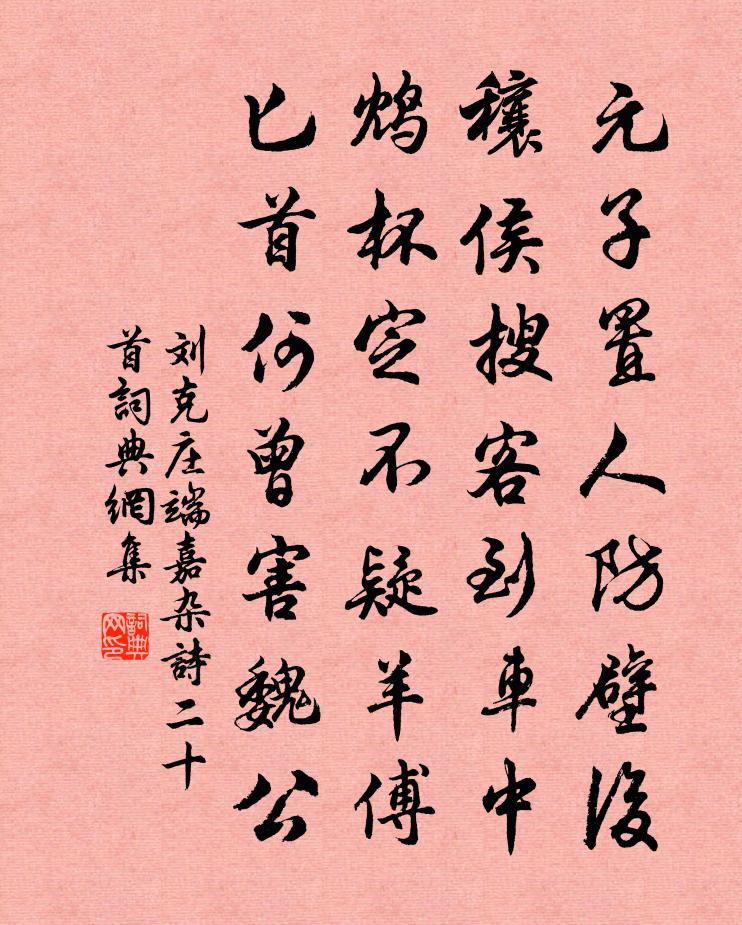 刘克庄端嘉杂诗二十首书法作品欣赏