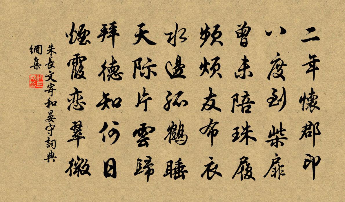 朱长文寄和晏守书法作品欣赏