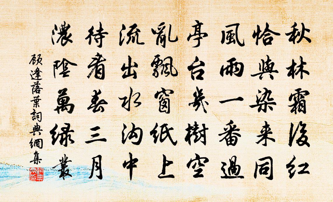 顾逢落叶书法作品欣赏