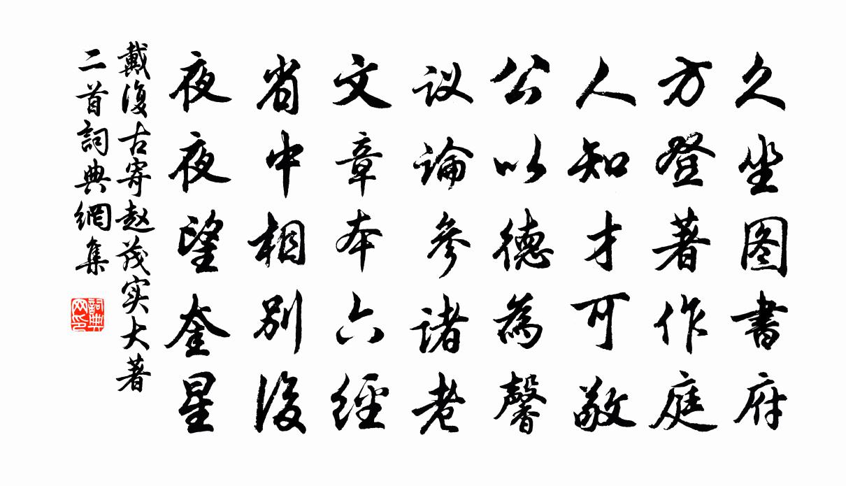 戴复古寄赵茂实大著二首书法作品欣赏