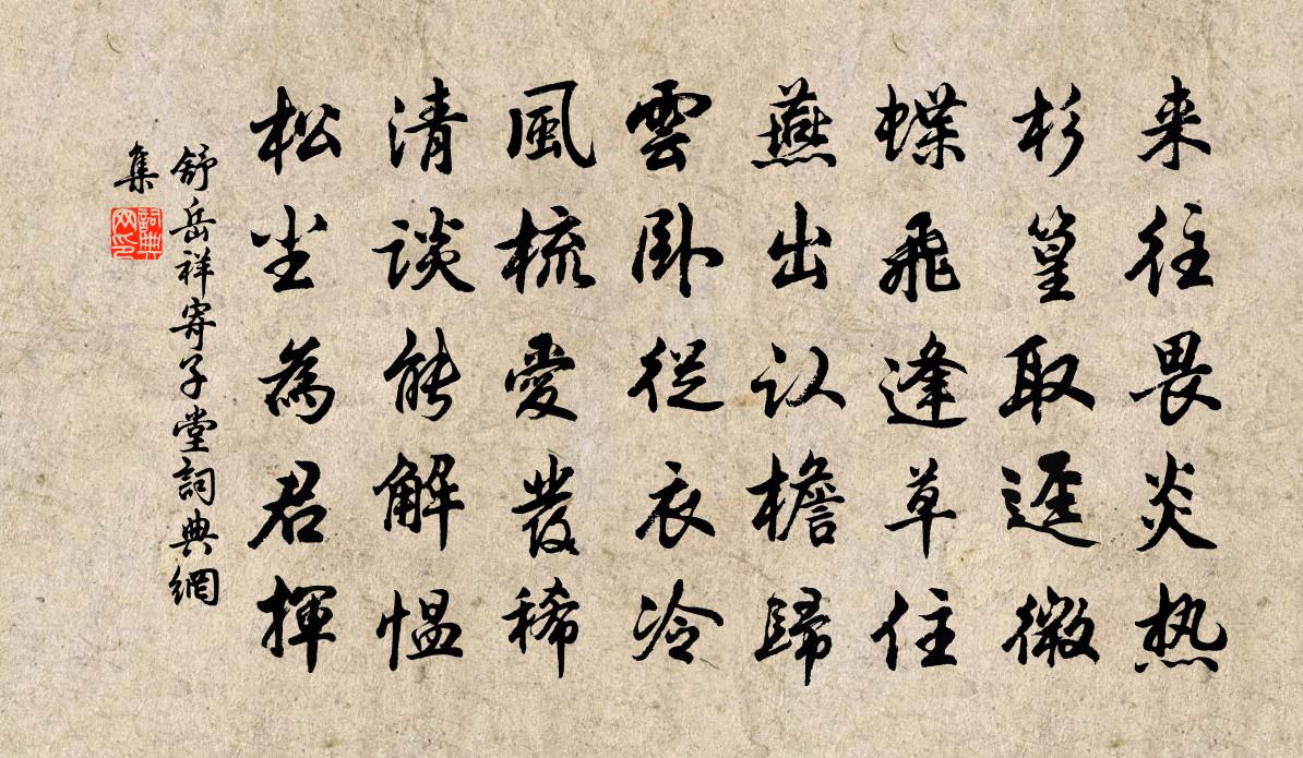 舒岳祥寄子堂书法作品欣赏