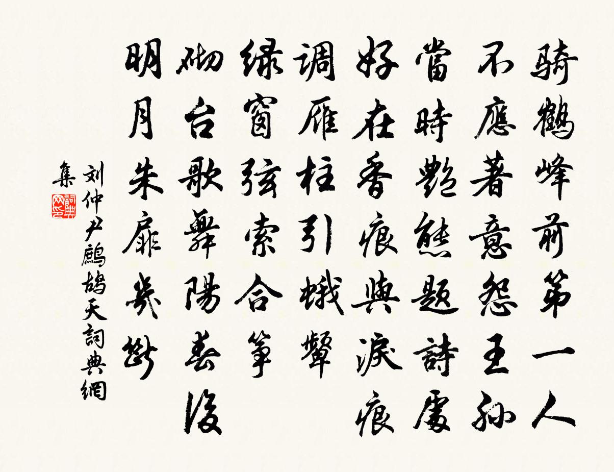 刘仲尹鹧鸪天书法作品欣赏
