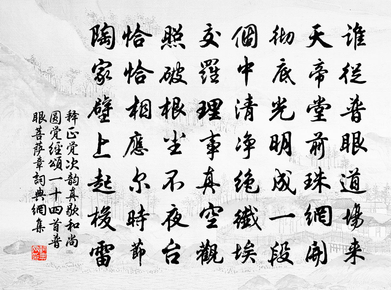 释正觉次韵真歇和尚圆觉经颂一十四首普眼菩萨章书法作品欣赏