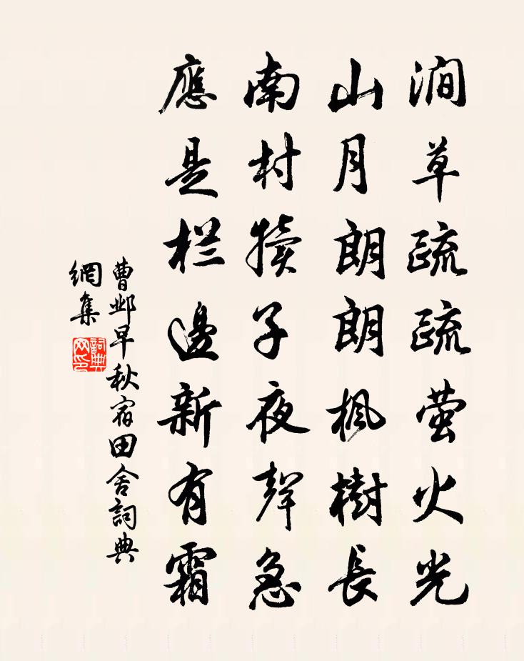 曹邺早秋宿田舍书法作品欣赏