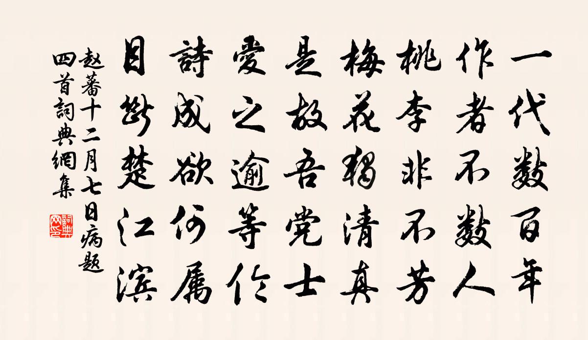 赵蕃十二月七日病题四首书法作品欣赏