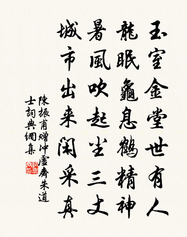 陈振甫赠冲虚斋朱道士书法作品欣赏