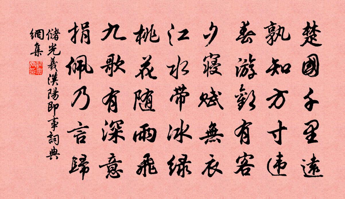 储光羲汉阳即事书法作品欣赏