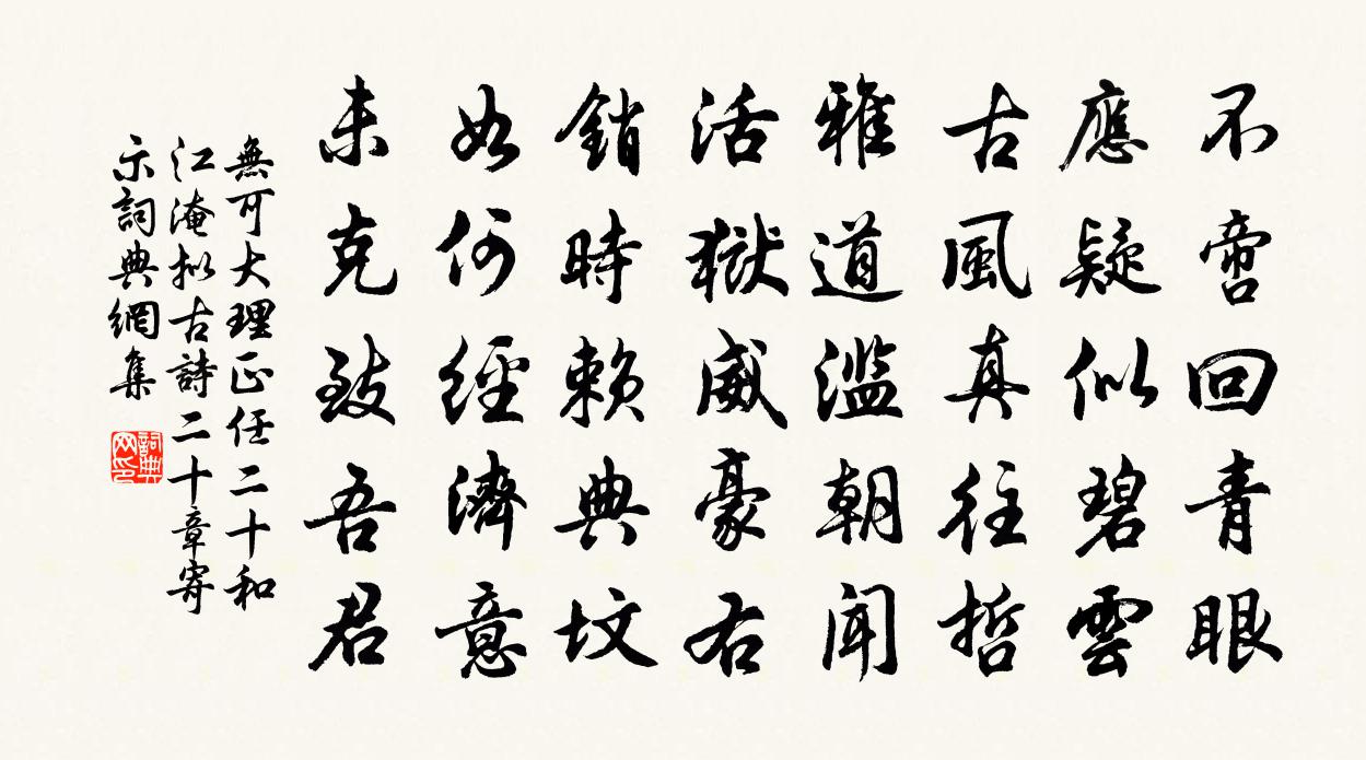 无可大理正任二十和江淹拟古诗二十章寄示书法作品欣赏