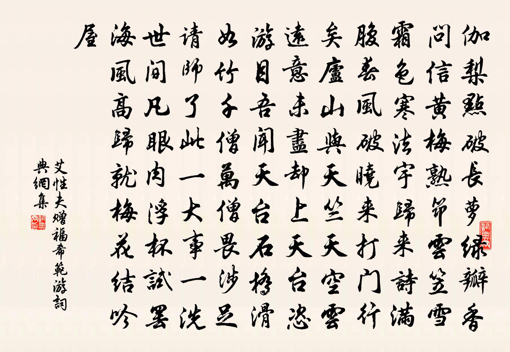 艾性夫赠福希范游书法作品欣赏