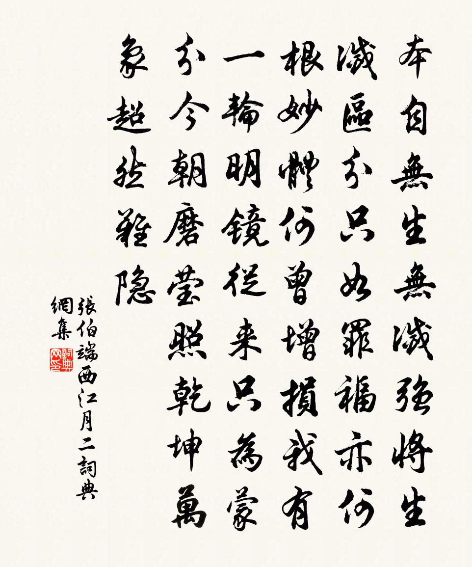 张伯端西江月（二）书法作品欣赏