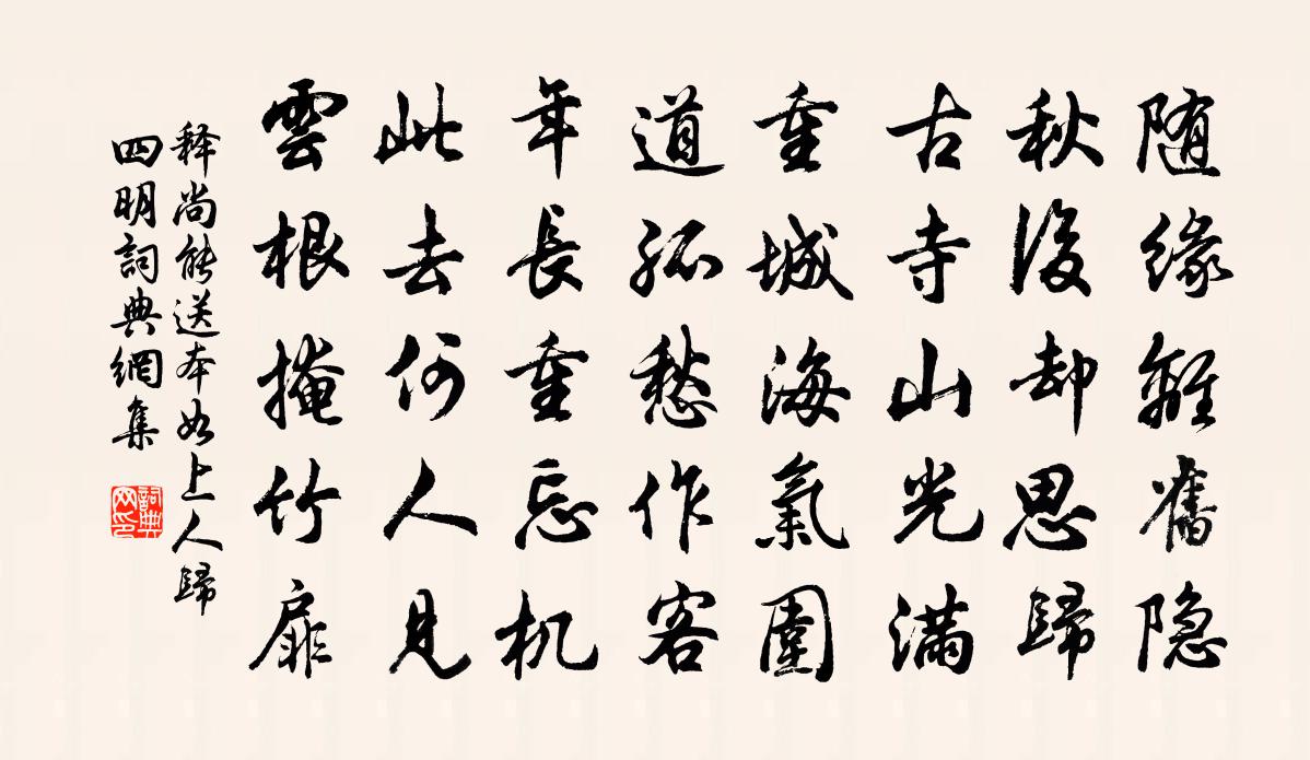 释尚能送本如上人归四明书法作品欣赏