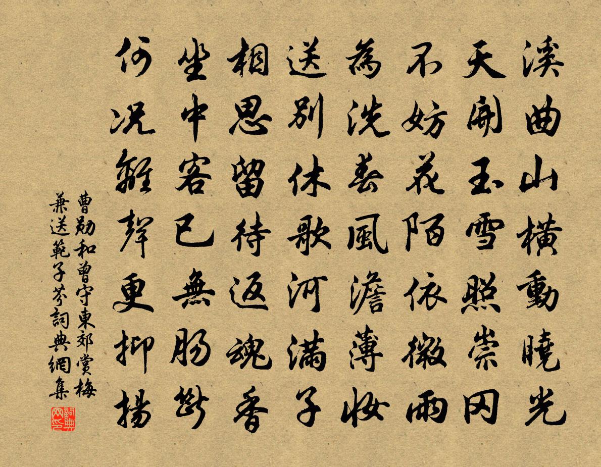 曹勋和曾守东郊赏梅兼送范子芬书法作品欣赏
