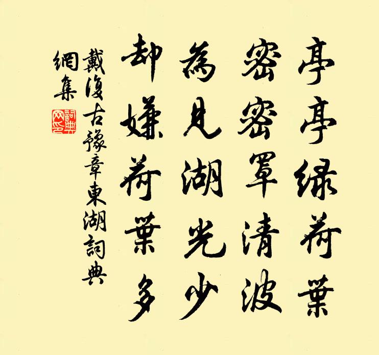 戴复古豫章东湖书法作品欣赏