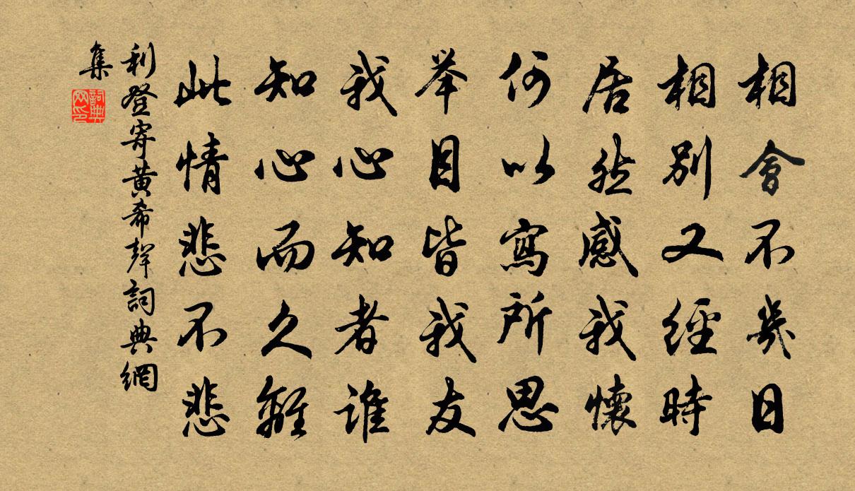利登寄黄希声书法作品欣赏