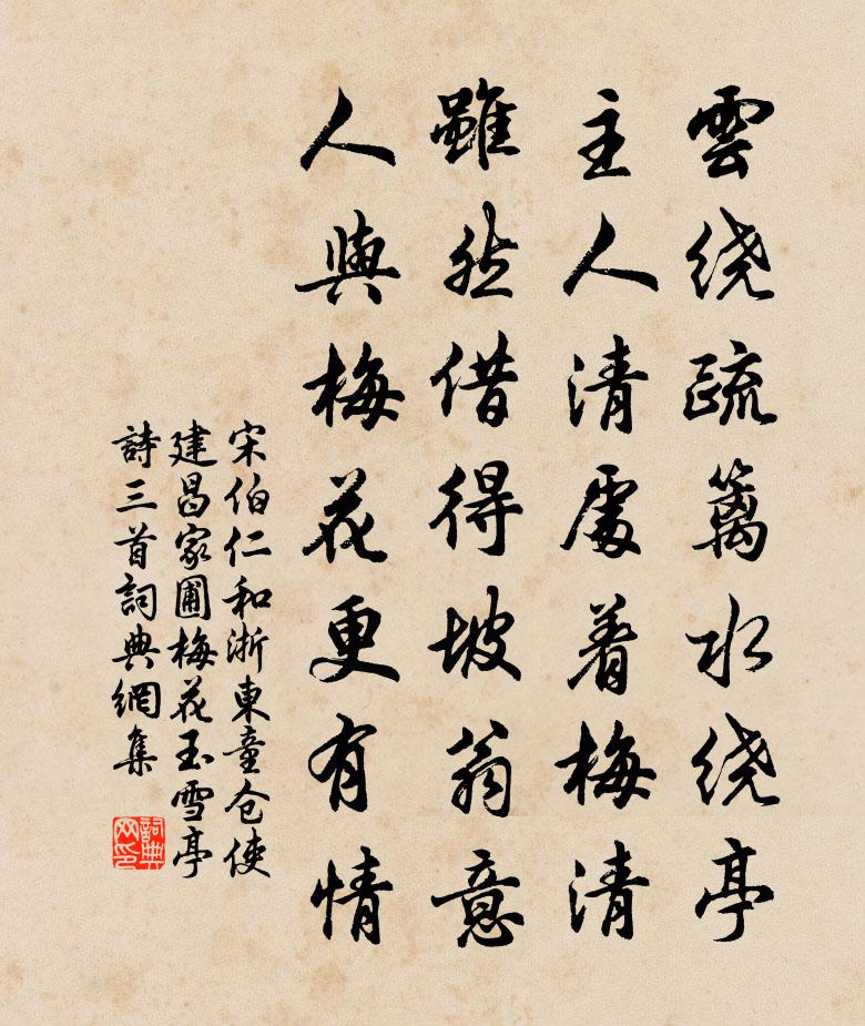 宋伯仁和浙东童仓使建昌家圃梅花玉雪亭诗三首书法作品欣赏