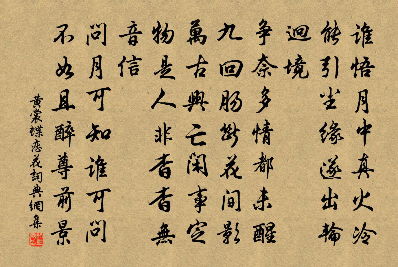 黄裳蝶恋花书法作品欣赏