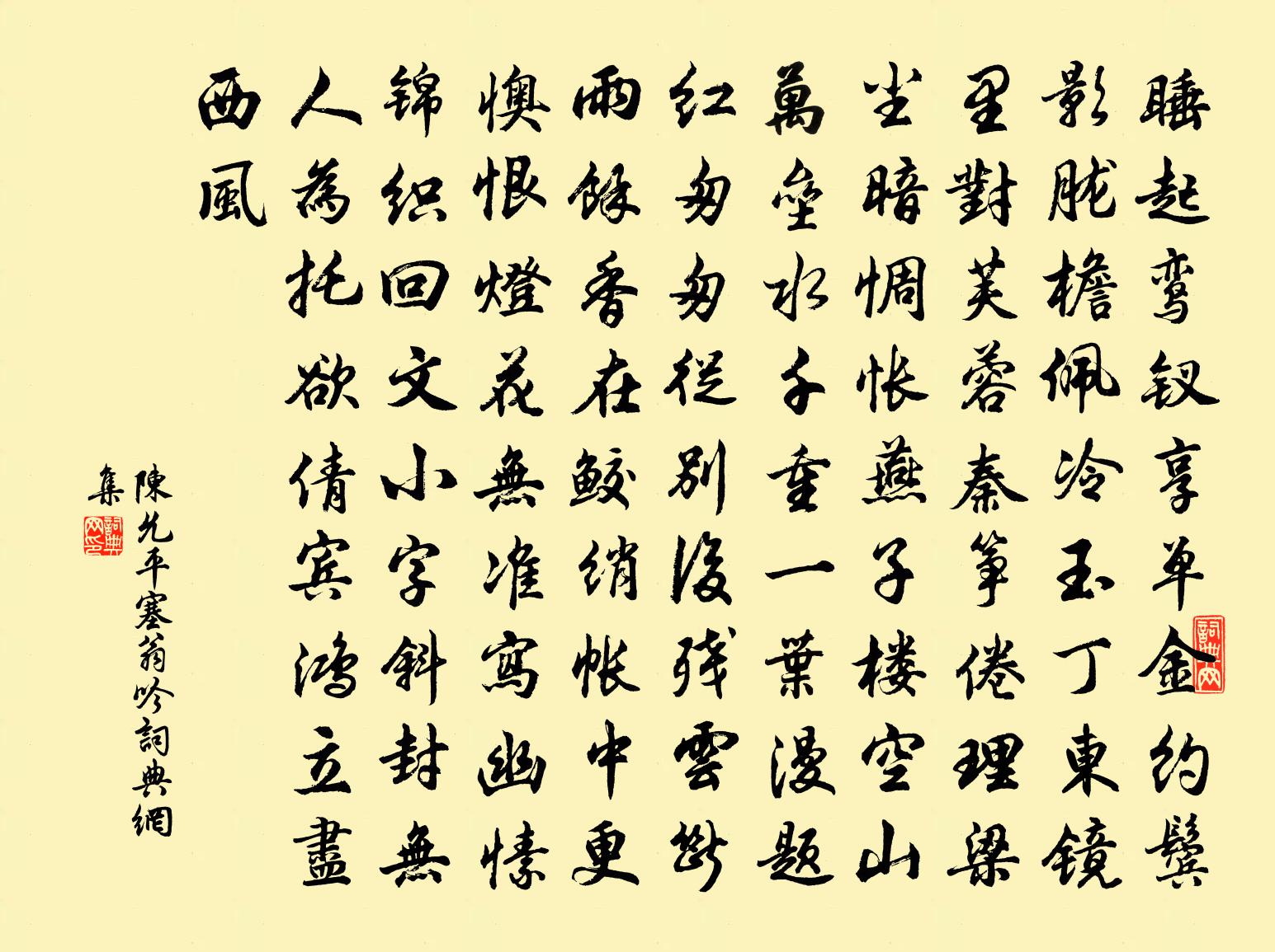 陈允平塞翁吟书法作品欣赏