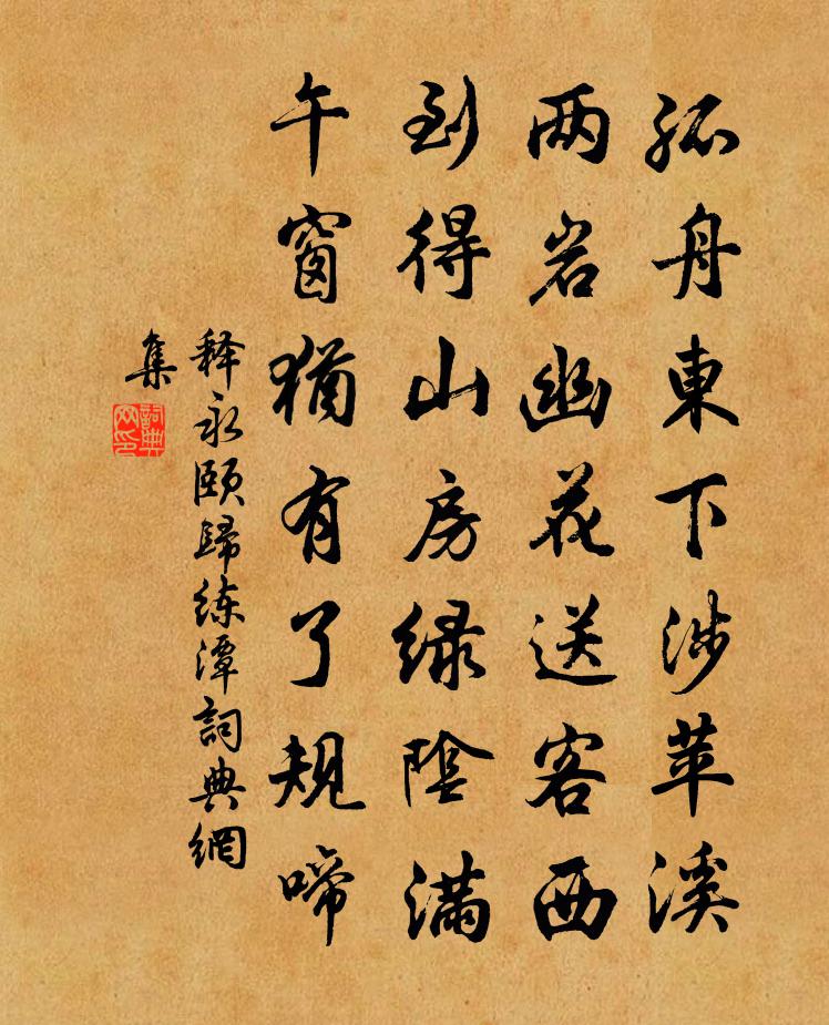 释永颐归练潭书法作品欣赏