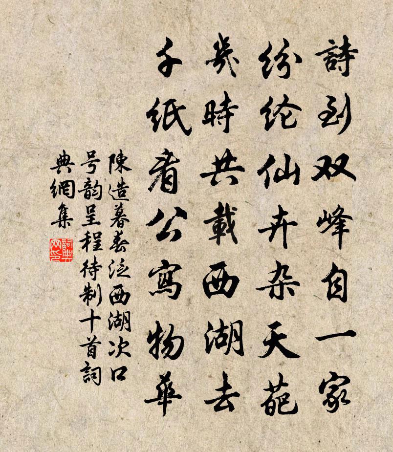 陈造暮春泛西湖次口号韵呈程待制十首书法作品欣赏