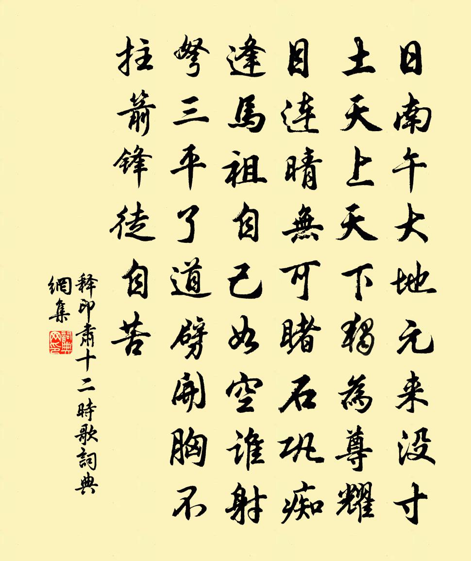 释印肃十二时歌书法作品欣赏